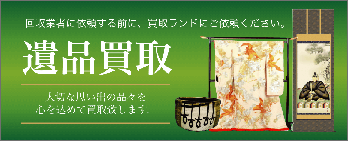 遺品回収。回収業社に依頼する前に、買取ランドにご依頼ください。大切な思い出の品々を心を込めて回収致します。