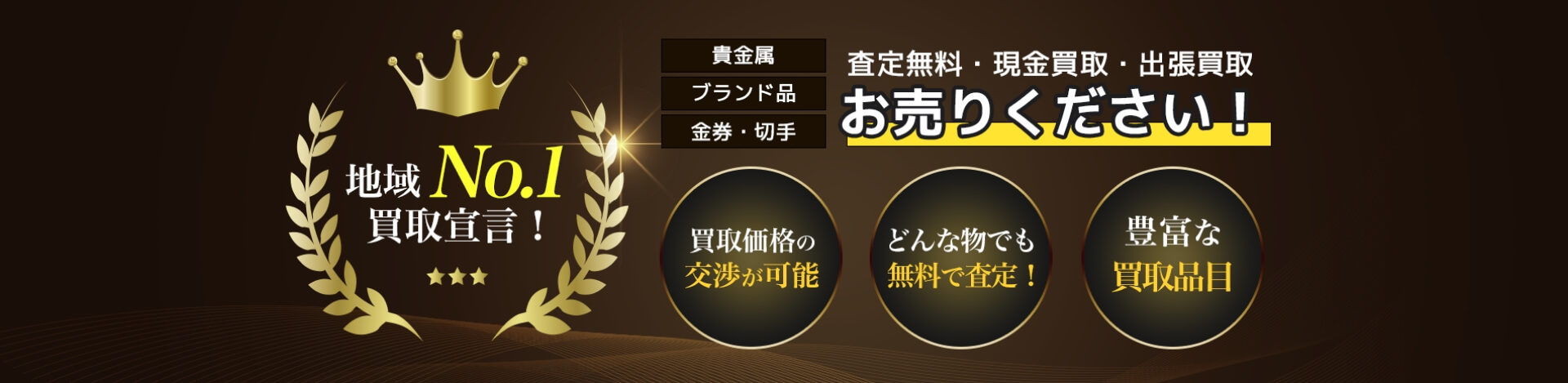 地域No.1宣言！貴金属、ブランド品、金券・切手お売りください！査定無料・現金買取・出張買取！買取価格の交渉が可能。どんなものでも無料で査定！豊富な買取品目